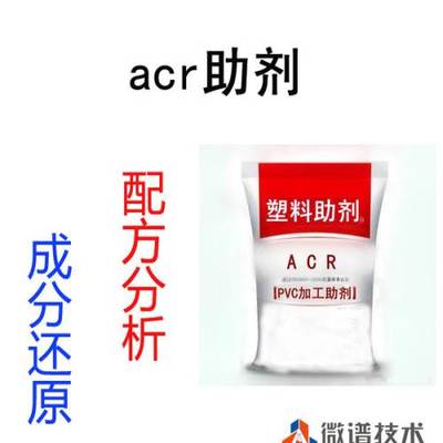 深入解析ACR助剂配方 从加工助剂到改性塑料助剂成分检测