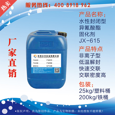 水性封闭型异氰酸酯固化剂JX-615 合成材料助剂领域的高效环保解决方案